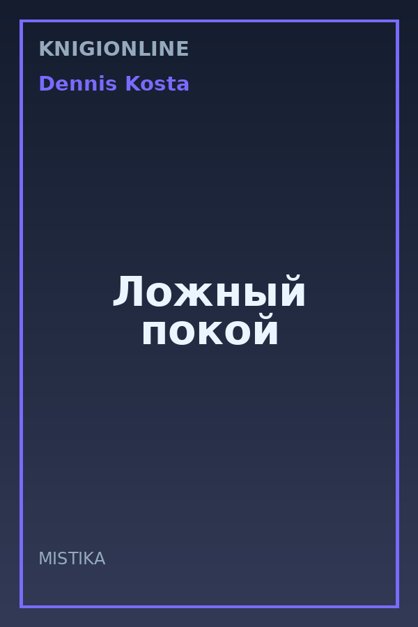 Обложка книги Ложный покой