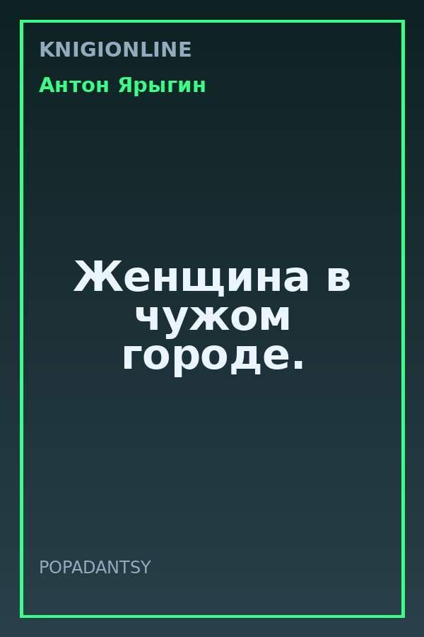 Обложка книги Женщина в чужом городе.