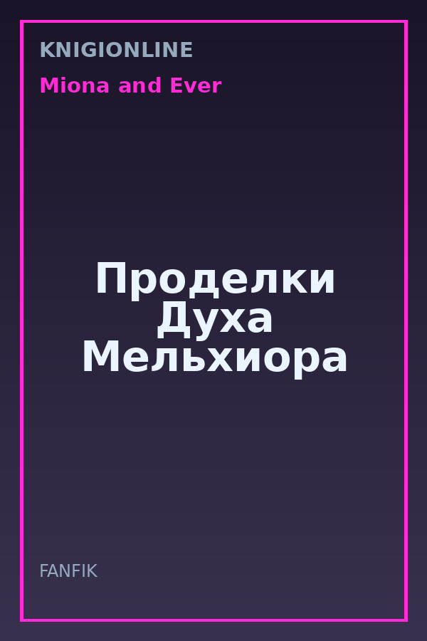 Обложка книги Проделки Духа Мельхиора