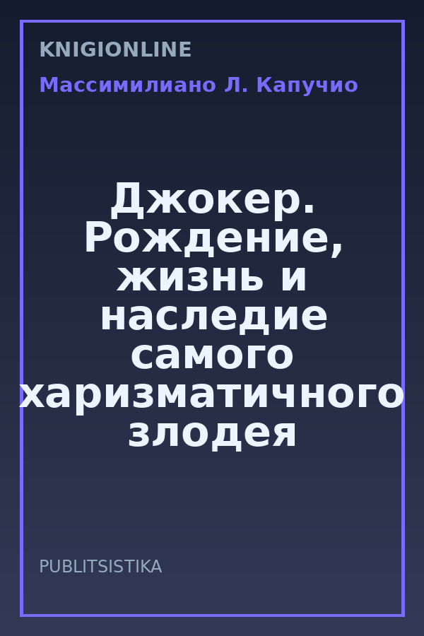 Обложка книги Джокер. Рождение, жизнь и наследие самого харизматичного злодея Готэм-Сити