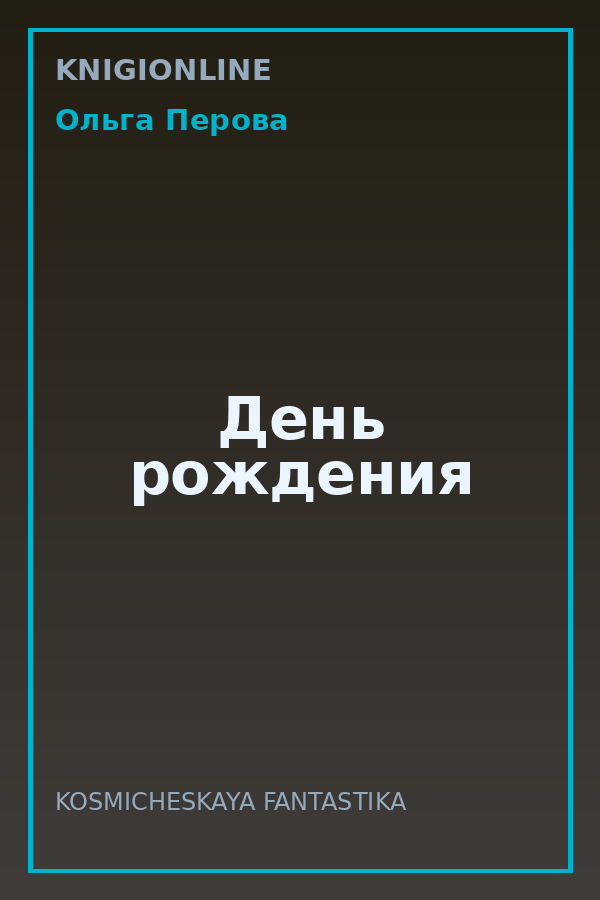 Обложка книги День рождения