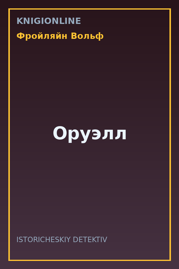 Обложка книги Оруэлл