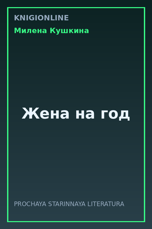 Обложка книги Жена на год