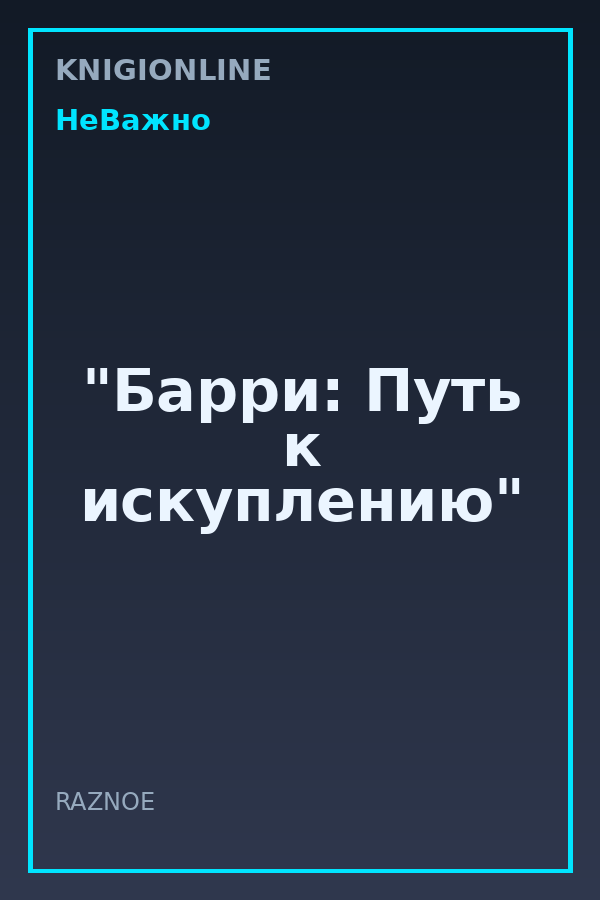 Обложка книги "Барри: Путь к искуплению"