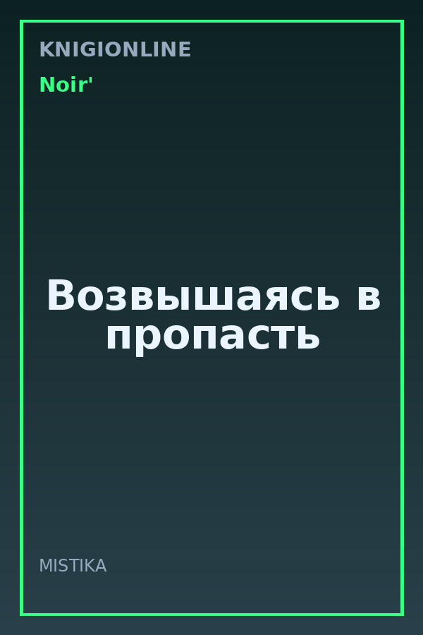Обложка книги Возвышаясь в пропасть