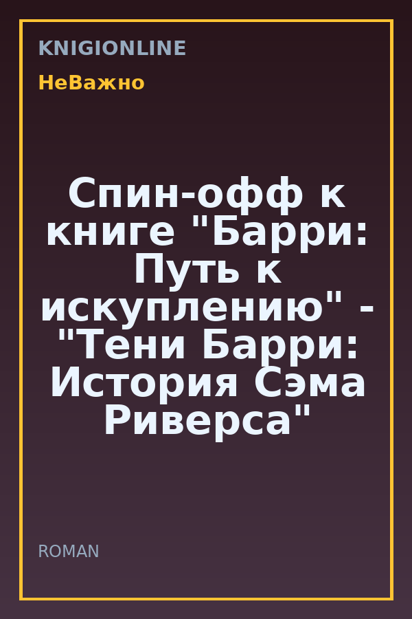 Обложка книги Спин-офф к книге "Барри: Путь к искуплению" - "Тени Барри: История Сэма Риверса"