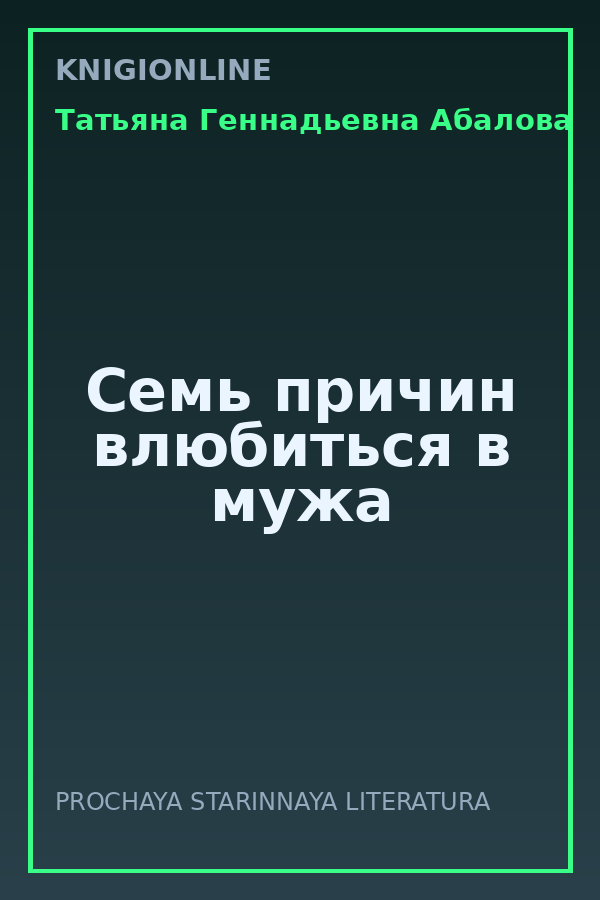 Обложка книги Семь причин влюбиться в мужа