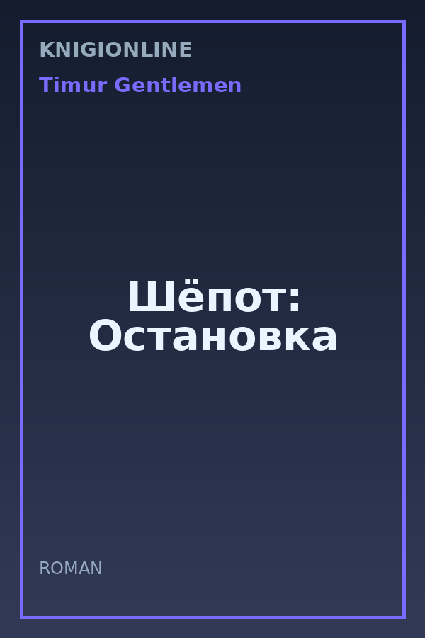 Обложка книги Шёпот: Остановка