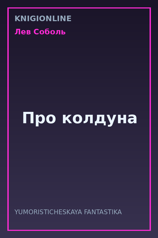 Обложка книги Про колдуна