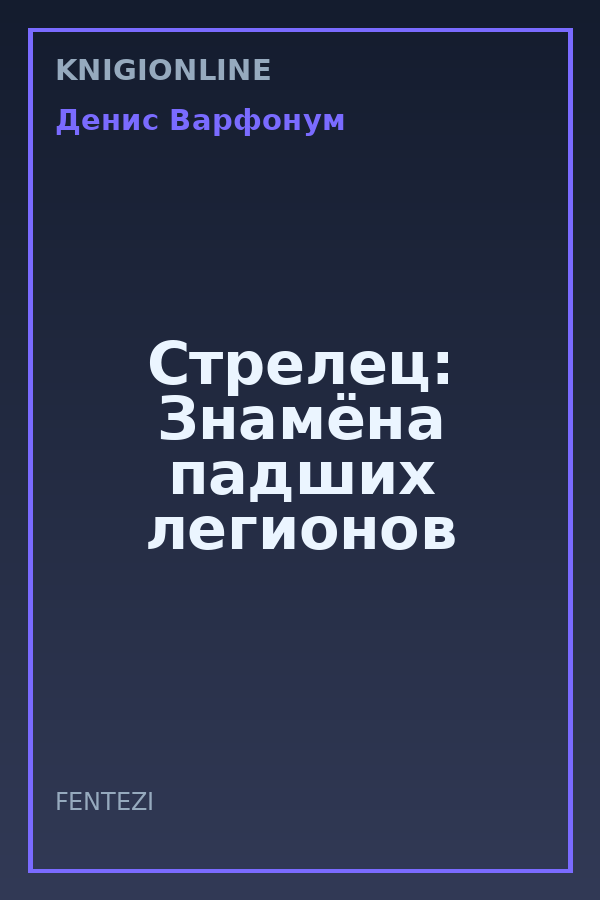 Обложка книги Стрелец: Знамёна падших легионов