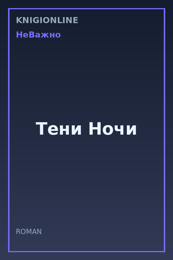 Обложка книги Тени Ночи