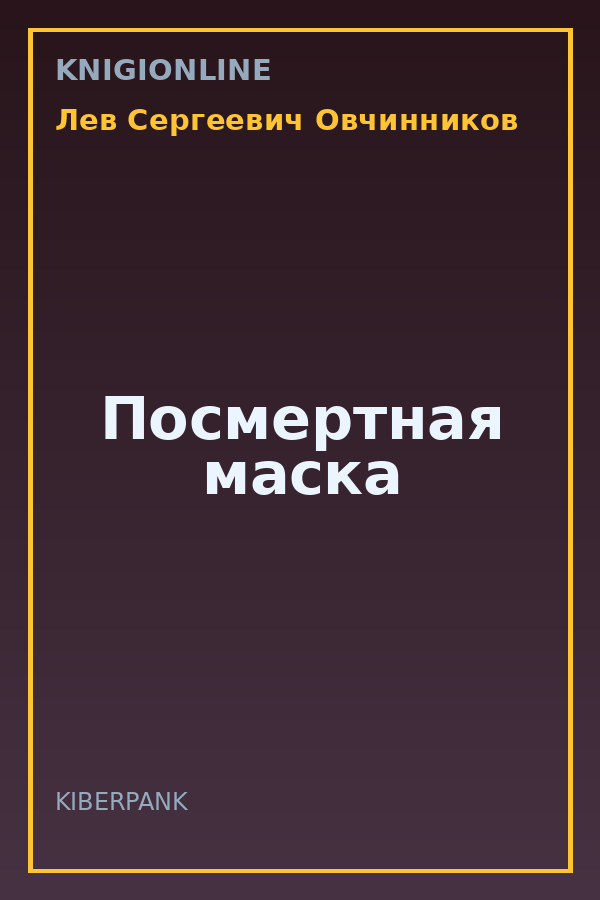 Обложка книги Посмертная маска