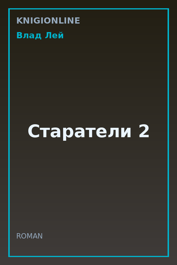 Обложка книги Старатели 2