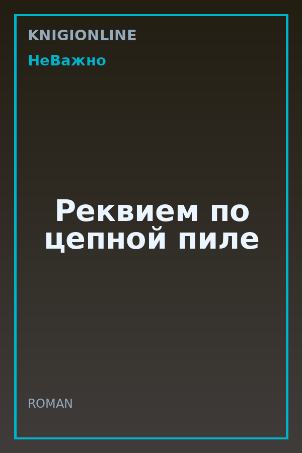 Обложка книги Реквием по цепной пиле