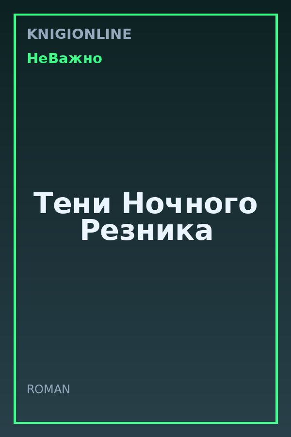 Обложка книги Тени Ночного Резника