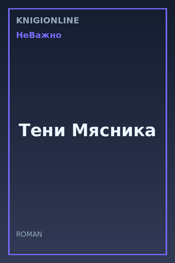 Обложка книги Тени Мясника