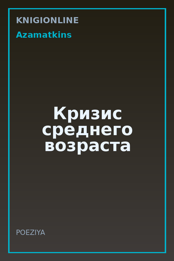 Обложка книги Кризис среднего возраста