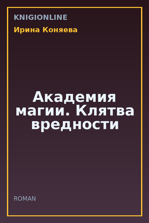 Обложка книги Академия магии. Клятва вредности