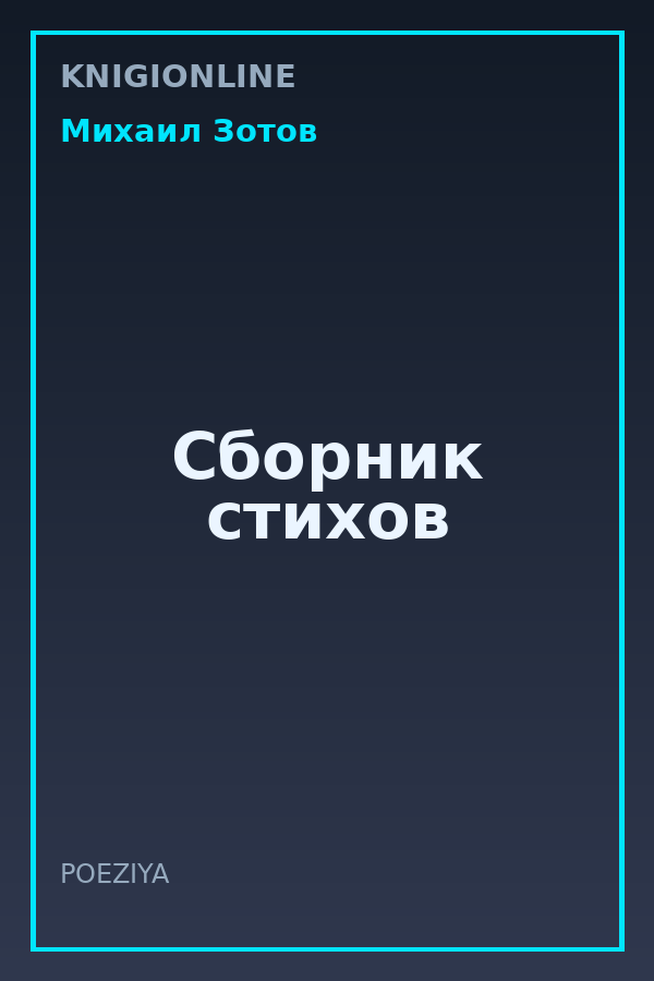 Обложка книги Сборник стихов