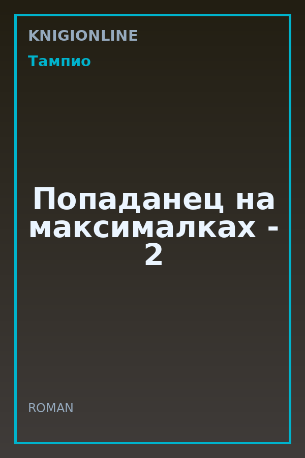 Обложка книги Попаданец на максималках - 2