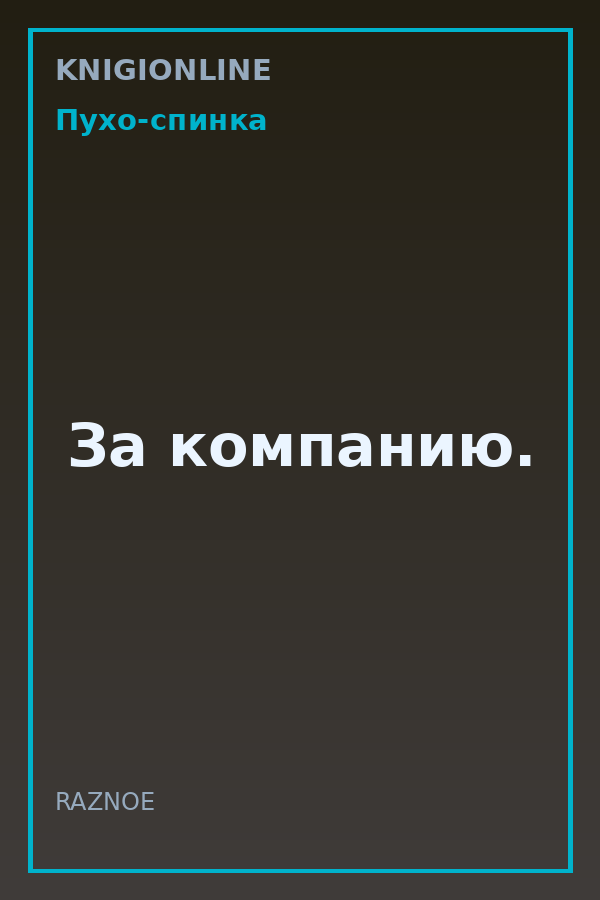 Обложка книги За компанию.