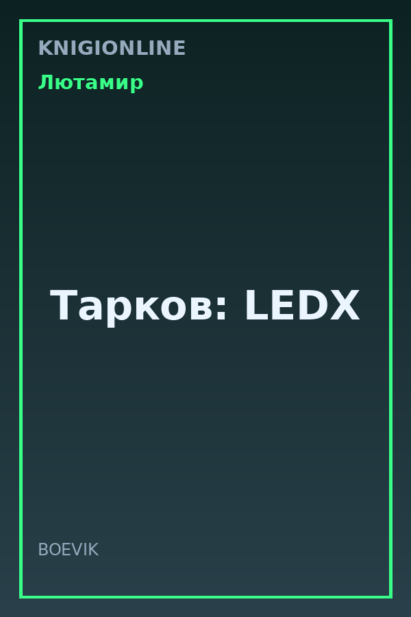 Обложка книги Тарков: LEDX