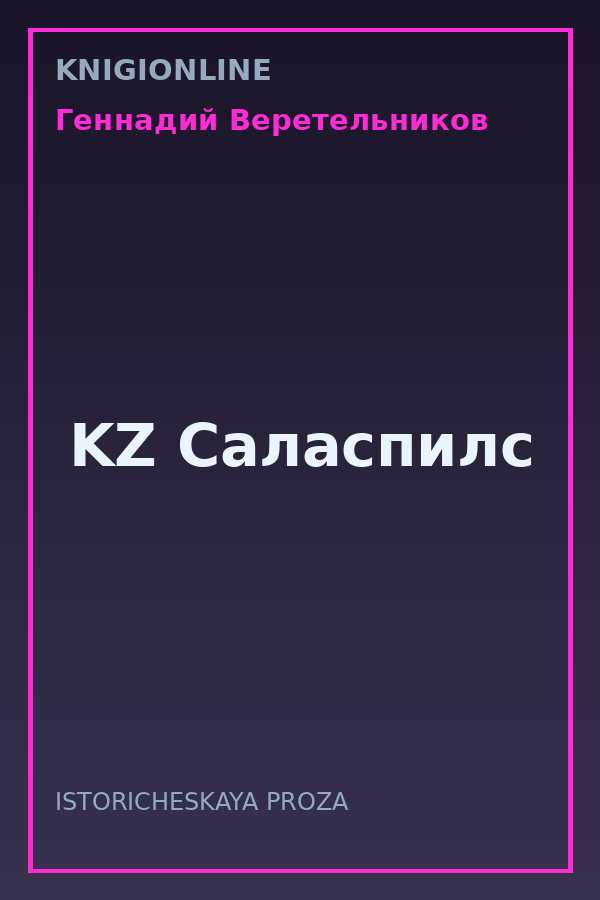 Обложка книги KZ Саласпилс
