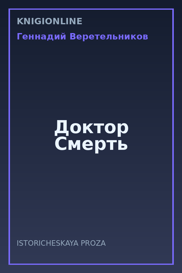 Обложка книги Доктор Смерть