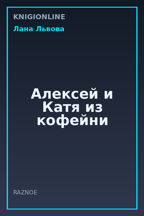 Обложка книги Алексей и Катя из кофейни
