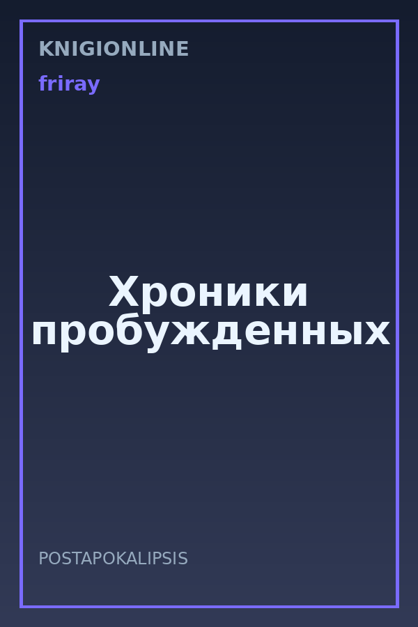 Обложка книги Хроники пробужденных