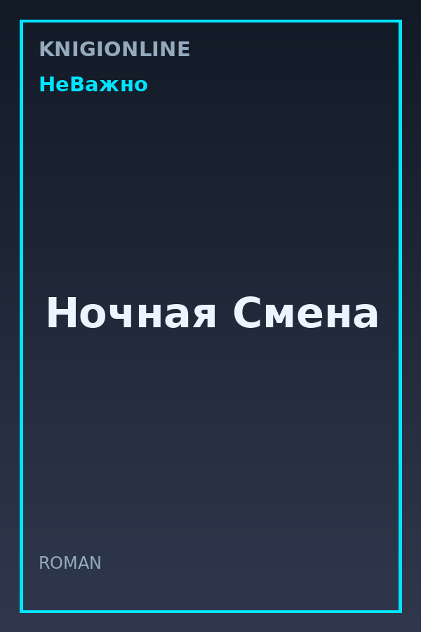 Обложка книги Ночная Смена