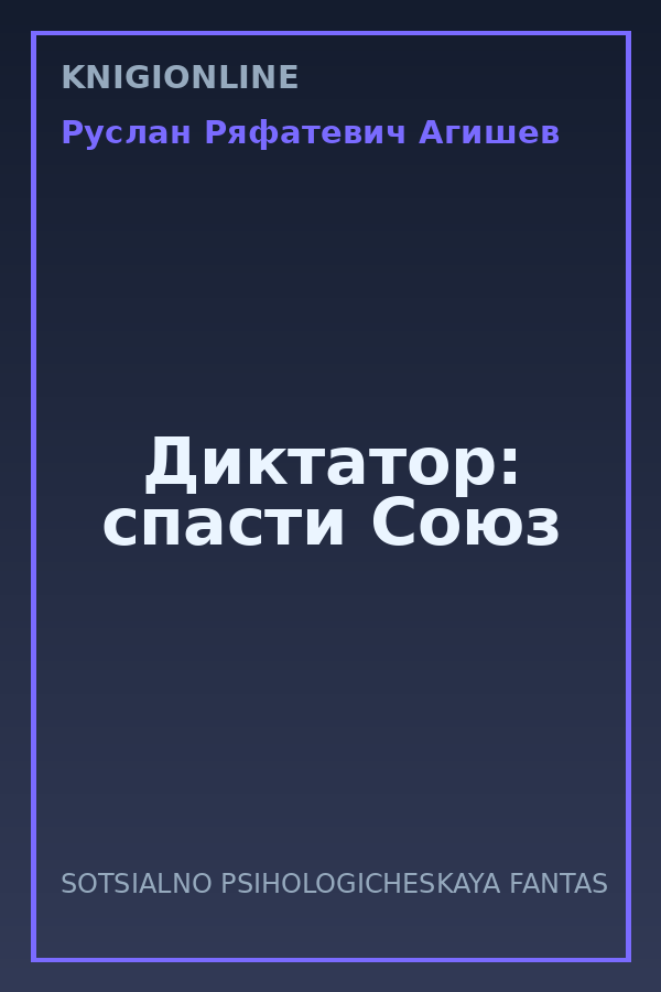Обложка книги Диктатор: спасти Союз