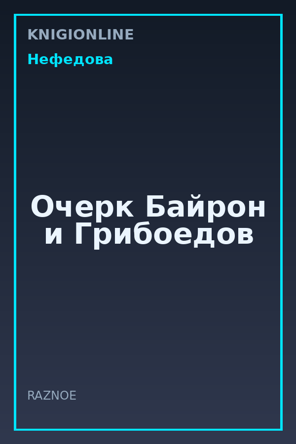 Обложка книги Очерк Байрон и Грибоедов