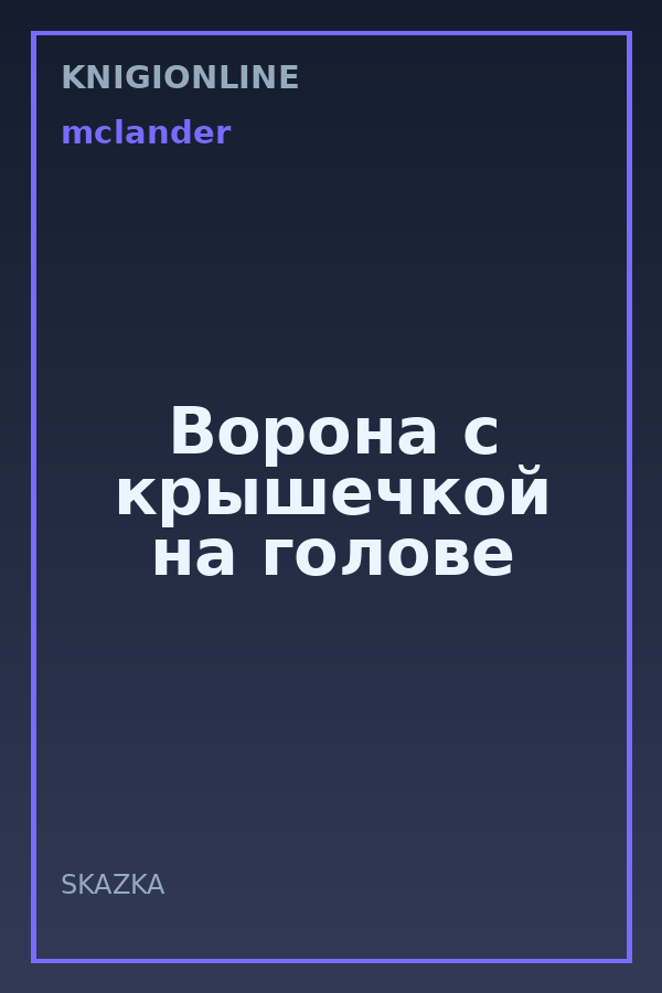 Обложка книги Ворона с крышечкой на голове
