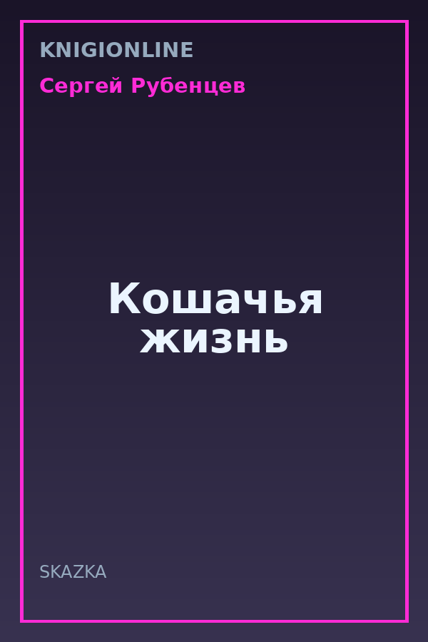 Обложка книги Кошачья жизнь