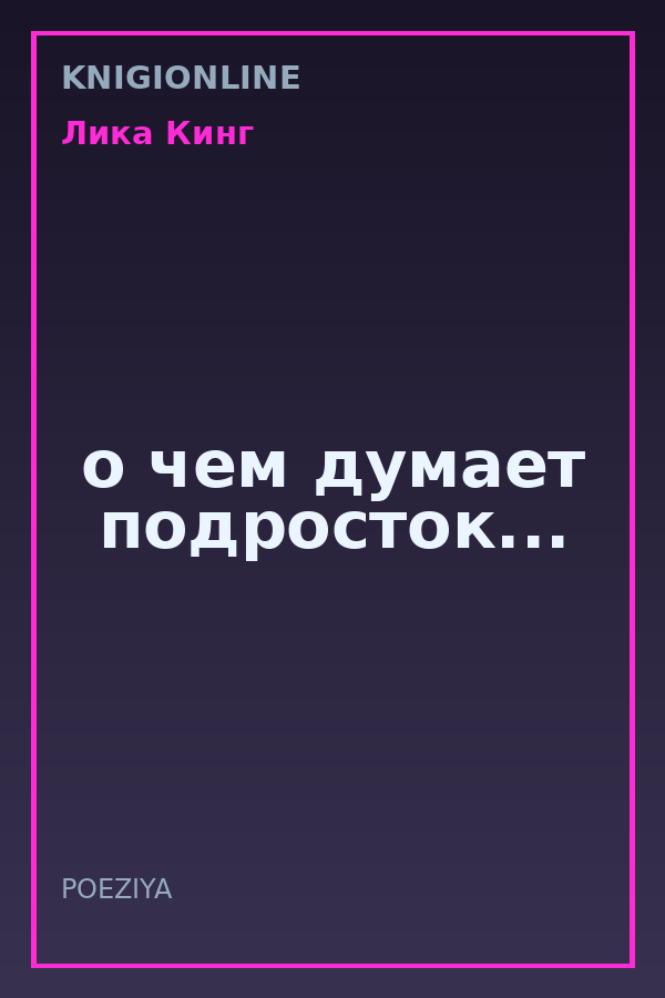 Обложка книги о чем думает подросток...