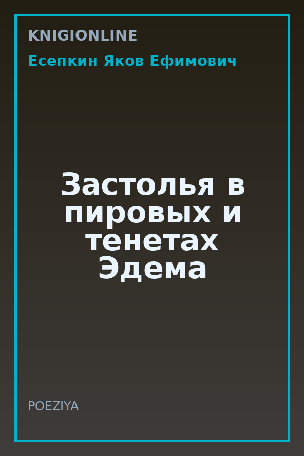 Обложка книги Застолья в пировых и тенетах Эдема