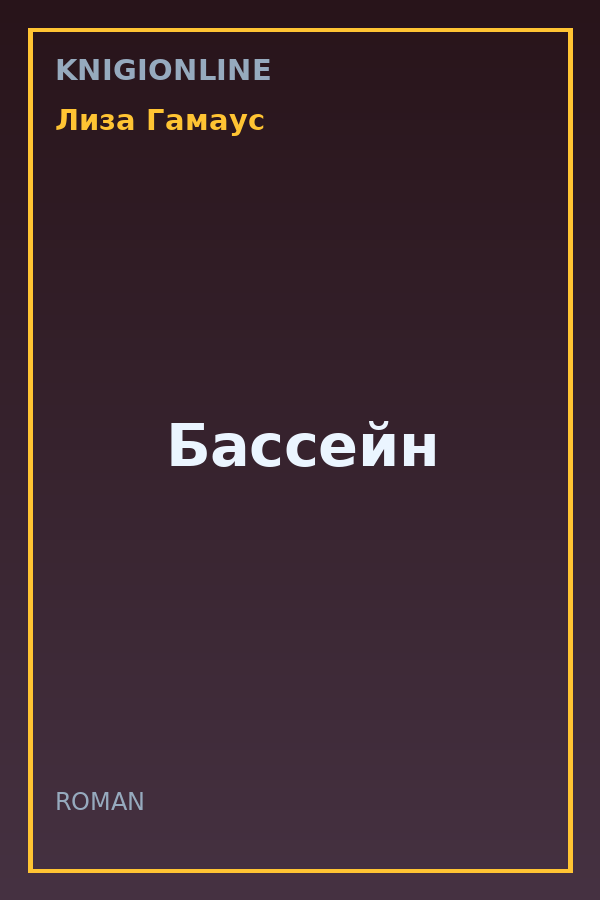 Обложка книги Бассейн