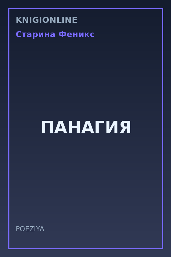 Обложка книги ПАНАГИЯ