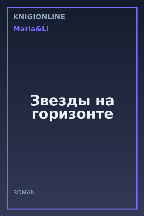 Обложка книги Звезды на горизонте