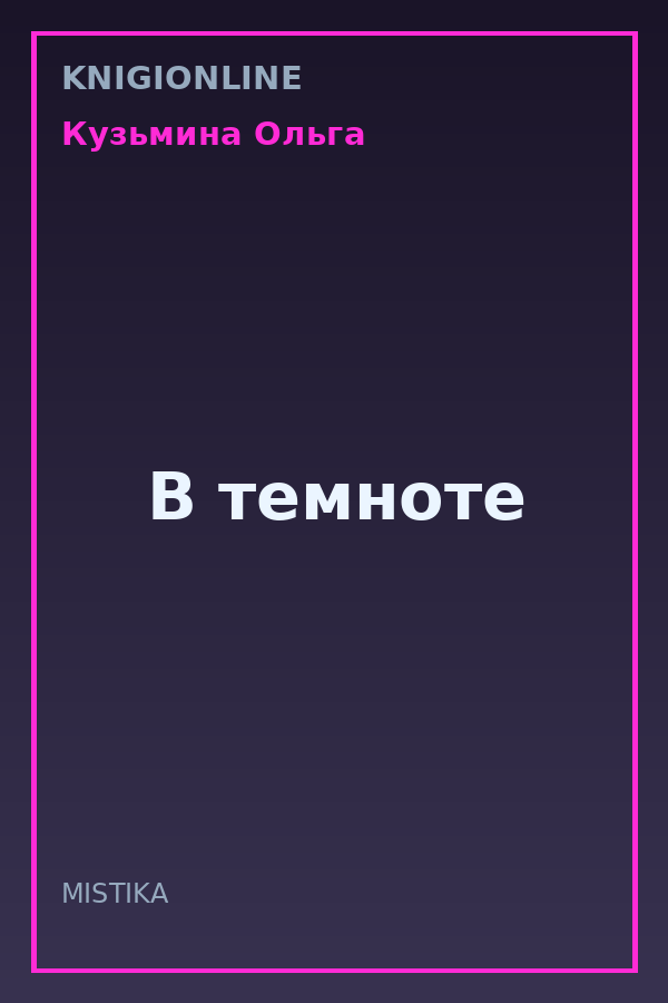 Обложка книги В темноте