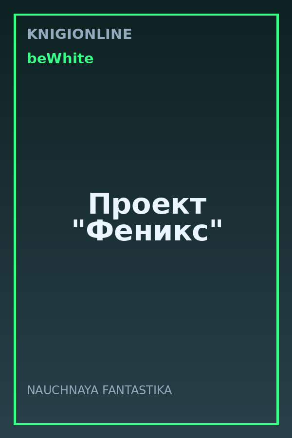 Обложка книги Проект "Феникс"