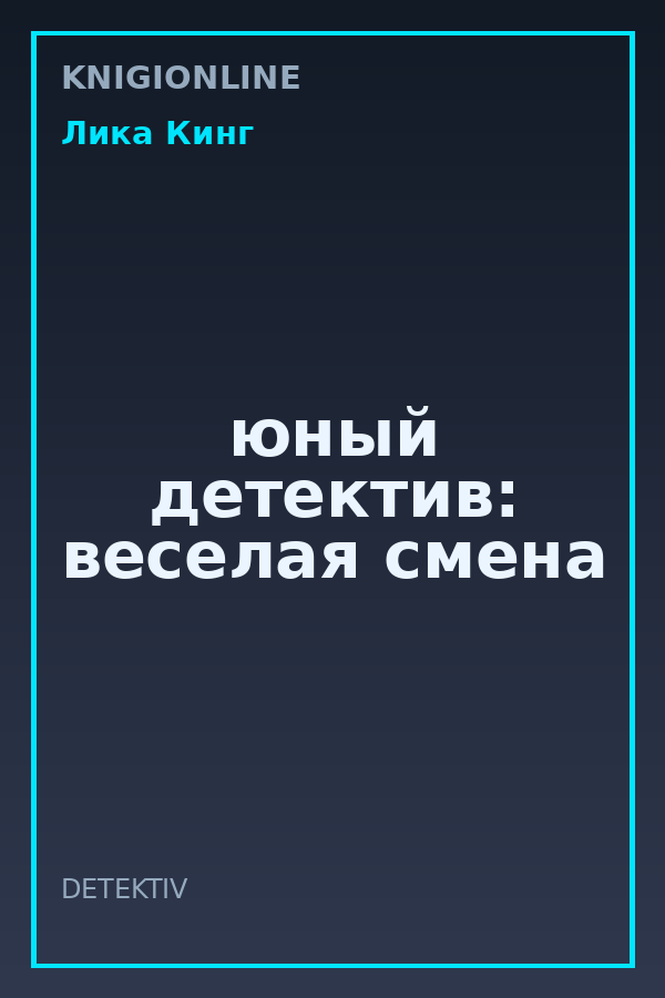 Обложка книги юный детектив: веселая смена