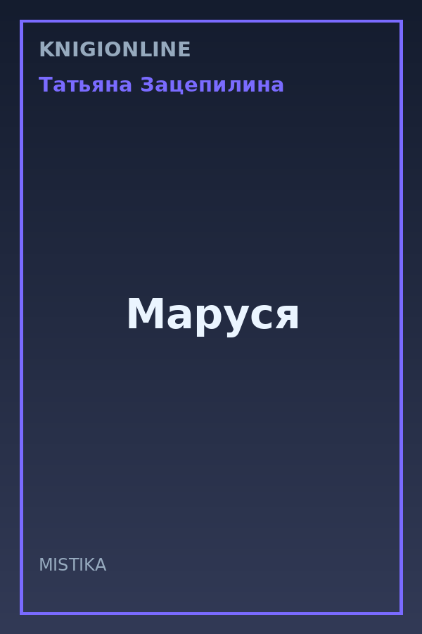 Обложка книги Маруся