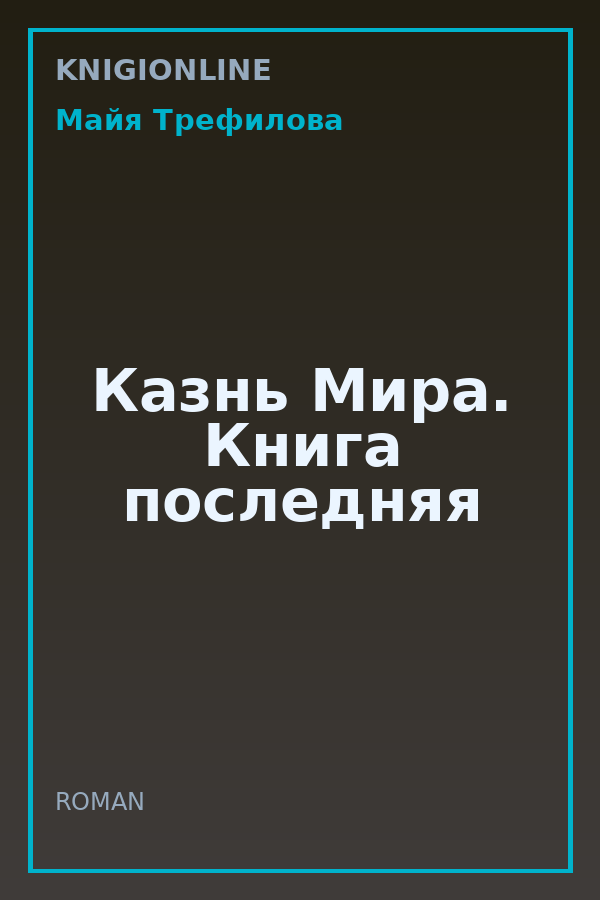 Обложка книги Казнь Мира. Книга последняя