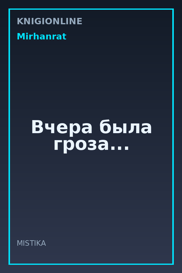 Обложка книги Вчера была гроза...