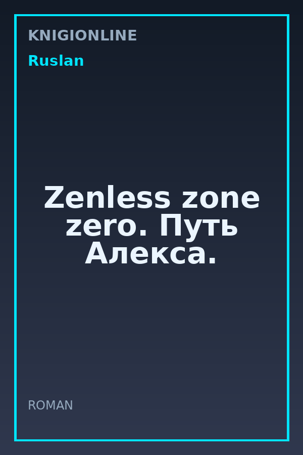 Обложка книги Zenless zone zero. Путь Алекса.