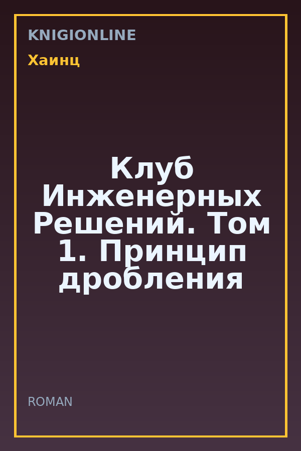 Обложка книги Клуб Инженерных Решений. Том 1. Принцип дробления