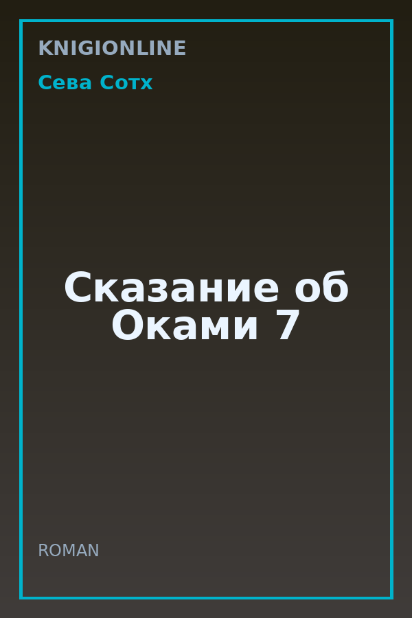 Обложка книги Сказание об Оками 7
