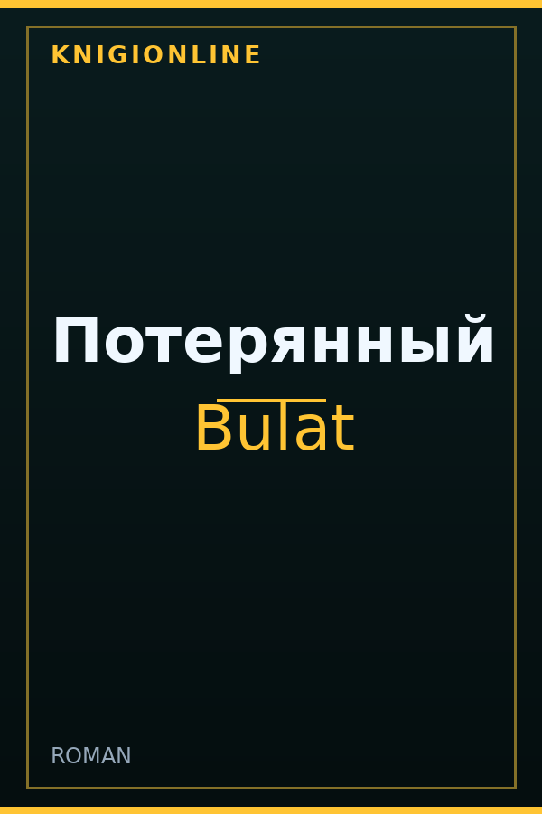 Обложка книги Потерянный